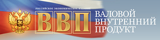 Российское экономическое издание ВВП