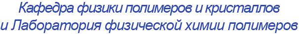 Кафедра физики полимеров и кристаллов